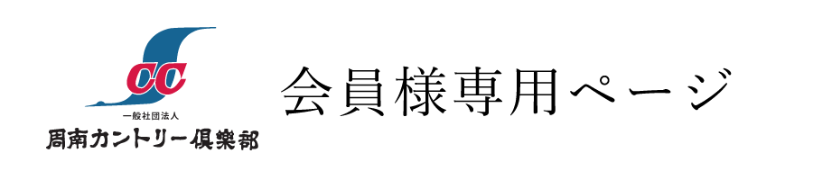 会員様専用ページ