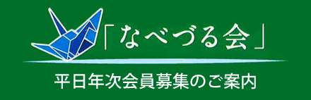 なべつる会