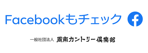 Facebook 周南カントリー倶楽部