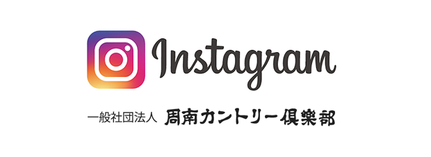 Instagram 周南カントリー倶楽部
