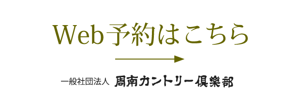 Web予約はこちら