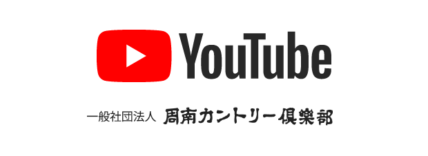 Youtube 周南カントリー倶楽部