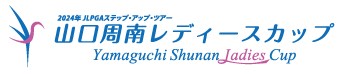 山口周南レディースカップ